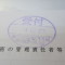 【行政書士業界最長級】６年間３６５日毎日更新中！【申請受付完了しました！】東京都T社様