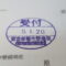 【行政書士業界最長級】６年間３６５日毎日更新中！【申請受付完了しました！】東京都E社様