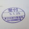 【行政書士業界最長級】６年間３６５日毎日更新中！【申請受付完了しました！】東京都S社様