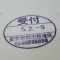 【行政書士業界最長級】６年間３６５日毎日更新中！【申請受付完了しました！】東京都H社様
