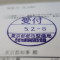 【行政書士業界最長級】６年間３６５日毎日更新中！【申請受付完了しました！】東京都S社様