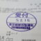 【行政書士業界最長級】６年間３６５日毎日更新中！【申請受付完了しました！】東京都S社様