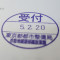 【行政書士業界最長級】７年間３６５日毎日更新中！【申請受付完了しました！】東京都N社様