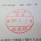 【行政書士業界最長級】７年間３６５日毎日更新中！【申請受付完了しました！】東京都S社様