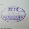 【行政書士業界最長級】７年間３６５日毎日更新中！【申請受付完了しました！】東京都R社様