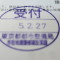 【行政書士業界最長級】７年間３６５日毎日更新中！【申請受付完了しました！】東京都O社様