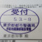 【行政書士業界最長級】７年間３６５日毎日更新中！【申請受付完了しました！】東京都M社様