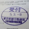 【行政書士業界最長級】７年間３６５日毎日更新中！【申請受付完了しました！】東京都G社様