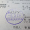 【行政書士業界最長級】７年間３６５日毎日更新中！【申請受付完了しました！】東京都P社様