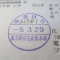 【行政書士業界最長級】７年間３６５日毎日更新中！【申請受付完了しました！】東京都P社様