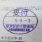 【行政書士業界最長級】７年間３６５日毎日更新中！【申請受付完了しました！】東京都S社様