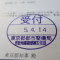 【行政書士業界最長級】７年間３６５日毎日更新中！【申請受付完了しました！】東京都A社様
