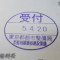 【行政書士業界最長級】７年間３６５日毎日更新中！【申請受付完了しました！】東京都B社様