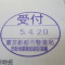 【行政書士業界最長級】７年間３６５日毎日更新中！【申請受付完了しました！】東京都Y社様