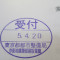 【行政書士業界最長級】７年間３６５日毎日更新中！【申請受付完了しました！】東京都T社様