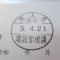 【行政書士業界最長級】７年間３６５日毎日更新中！【申請受付完了しました！】埼玉県K社様