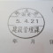 【行政書士業界最長級】７年間３６５日毎日更新中！【申請受付完了しました！】埼玉県H社様