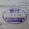 【行政書士業界最長級】７年間３６５日毎日更新中！【申請受付完了しました！】東京都S社様