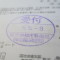【行政書士業界最長級】７年間３６５日毎日更新中！【申請受付完了しました！】東京都S社様