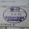 【行政書士業界最長級】７年間３６５日毎日更新中！【申請受付完了しました！】東京都R社様