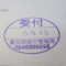 【行政書士業界最長級】７年間３６５日毎日更新中！【申請受付完了しました！】東京都E社様
