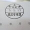 【行政書士業界最長級】７年間３６５日毎日更新中！【申請受付完了しました！】埼玉県A社様
