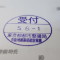 【行政書士業界最長級】７年間３６５日毎日更新中！【申請受付完了しました！】東京都R社様