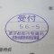【行政書士業界最長級】７年間３６５日毎日更新中！【申請受付完了しました！】東京都R社様