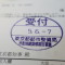 【行政書士業界最長級】７年間３６５日毎日更新中！【申請受付完了しました！】東京都D社様