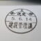 【行政書士業界最長級】７年間３６５日毎日更新中！【申請受付完了しました！】埼玉県Y社様