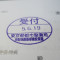 【行政書士業界最長級】７年間３６５日毎日更新中！【申請受付完了しました！】東京都B社様