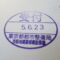【行政書士業界最長級】７年間３６５日毎日更新中！【申請受付完了しました！】東京都A社様