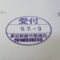 【行政書士業界最長級】７年間３６５日毎日更新中！【申請受付完了しました！】東京都E社様