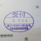 【行政書士業界最長級】７年間３６５日毎日更新中！【申請受付完了しました！】東京都T社様