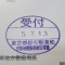 【行政書士業界最長級】７年間３６５日毎日更新中！【申請受付完了しました！】東京都K社様