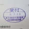 【行政書士業界最長級】７年間３６５日毎日更新中！【申請受付完了しました！】東京都M社様