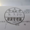【行政書士業界最長級】７年間３６５日毎日更新中！【申請受付完了しました！】埼玉県M社様