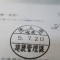 【行政書士業界最長級】７年間３６５日毎日更新中！【申請受付完了しました！】埼玉県M社様