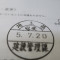 【行政書士業界最長級】７年間３６５日毎日更新中！【申請受付完了しました！】埼玉県S社様