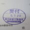 【行政書士業界最長級】７年間３６５日毎日更新中！【申請受付完了しました！】東京都M社様