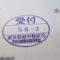【行政書士業界最長級】７年間３６５日毎日更新中！【申請受付完了しました！】東京都O社様