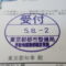 【行政書士業界最長級】７年間３６５日毎日更新中！【申請受付完了しました！】東京都O社様