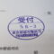 【行政書士業界最長級】７年間３６５日毎日更新中！【申請受付完了しました！】東京都O社様