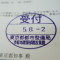 【行政書士業界最長級】７年間３６５日毎日更新中！【申請受付完了しました！】東京都M社様