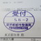 【行政書士業界最長級】７年間３６５日毎日更新中！【申請受付完了しました！】東京都A社様