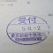 【行政書士業界最長級】７年間３６５日毎日更新中！【申請受付完了しました！】東京都T社様
