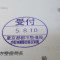 【行政書士業界最長級】７年間３６５日毎日更新中！【申請受付完了しました！】東京都T社様