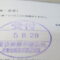 【行政書士業界最長級】７年間３６５日毎日更新中！【申請受付完了しました！】東京都K社様