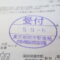 【行政書士業界最長級】７年間３６５日毎日更新中！【申請受付完了しました！】東京都K社様