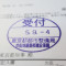 【行政書士業界最長級】７年間３６５日毎日更新中！【申請受付完了しました！】東京都S社様